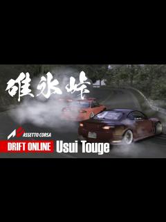 [x]【追走ドリフト】Assetto Corsa Online 碓氷峠【#S14 ワンビア】】[Tandem Drifting] Usui Pass ...
