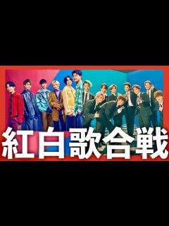 [x]紅白歌合戦【12月31日放送/SixTONES/Snow Man/ブラザービート/Good Luck/京本大我/松村北斗/ジェシー/ラウール ...