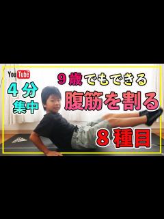 [x]子供でも腹筋を割る方法・筋トレ8種(小学生 | 宅トレ | 家トレ)[#30] - YouTube