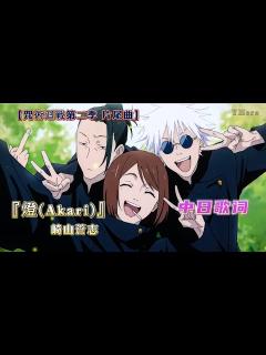 [x]崎山蒼志 -『燈(Akari)』【呪術廻戦/咒術迴戰第二季 片尾曲