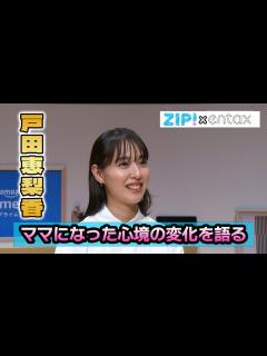[x]戸田恵梨香 第1子出産後初の公の場 ママになった心境の変化を語る「今は逆に仕事の日が重要」 - YouTube
