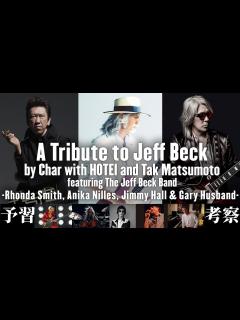 [x]ジェフ・ベック トリビュート コンサート - A Tribute To Jeff Beck - 予習 & 考察 | 日本3大ギタリスト ...