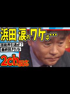 [x]【水曜日のダウンタウン】番宣CMでダウンタウンがガッツリ泣いてたら、流石に視聴率爆上がり説を見た2chの反応【2ch反応集】【ゆっくり解説 ...
