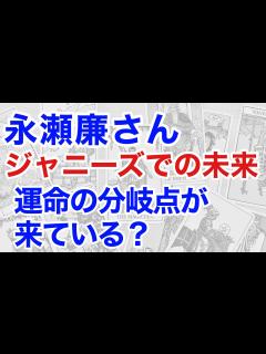 [x]King & Prince永瀬廉、ジャニーズ残留の背後に隠された真実！タロットが明かす驚愕の未来 - YouTube