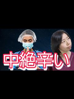 [x]【人工妊娠中絶】はいいもんじゃありません。体験者が語ります。 - YouTube