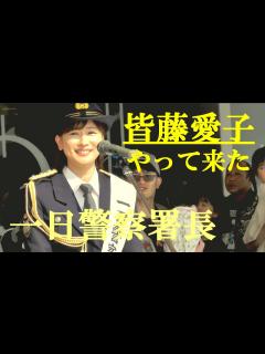 [x]皆藤愛子がやって来た 一日四街道警察署長 - YouTube