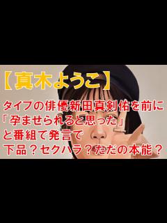 [x]【真木ようこ】タイプの俳優・新田真剣佑を前に「孕ませられると思った」と番組で発言で下品？セクハラ？ただの本能？ - YouTube