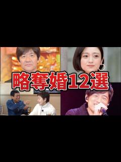 [x]不倫をして略奪結婚した芸能人ランキングTOP12!あの人気女優も実は略奪婚だった！ - YouTube