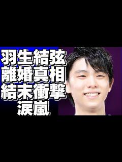 [x]羽生結弦が離婚をした本当の理由が判明…悲しすぎる結末に涙が止まらない… - YouTube