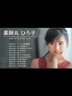 [x]薬師丸ひろ子 Top 10 Songs Vol.08 - YouTube