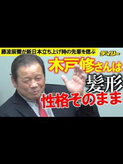 [x]藤波辰爾 新日本立ち上げメンバーの先輩・木戸修さんを偲ぶ 一糸乱れぬ髪型「性格そのままです」真面目で寡黙 - YouTube