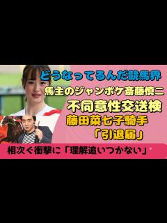 [x]『どうなってんだ、競馬界』馬主のジャンポケ斉藤慎二「不同意性交送検」、藤田菜七子騎手「引退届」#JRA#競馬#競馬予想#競馬場#藤田菜七子 ...