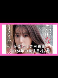 [x]阿部なつき写真集「2024年の最注目株。」 - YouTube
