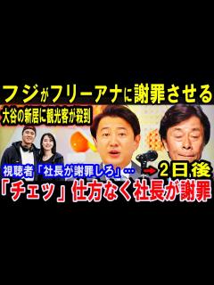 [x]大谷の新居に観光客が殺到→フジはフリーアナに謝罪させる→批判殺到→定例社長会見で社長が仕方なく謝罪したが、関明責任は果たさず、誰も何の責任も ...