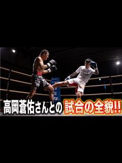 [x]高岡蒼佑さんとの試合当日の全て！ - YouTube
