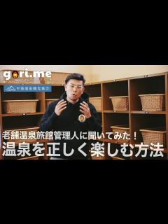 [x]温泉を正しく楽しむ方法、知ってる？老舗温泉旅館の支配人に聞いてみた！ - YouTube