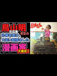 [x]【鳥山明先生】訃報を大爆笑生配信した漫画家【証拠動画あり】 - YouTube