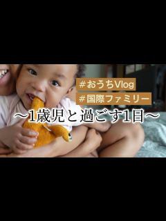 [x]1歳ベビーと過ごす超ゆるゆるなとある1日 | 国際結婚 | 黒人ハーフ | - YouTube