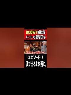 [x]BOØWY解散後メンバーの衝撃エピソード！涙が出るよ本当に。 - YouTube
