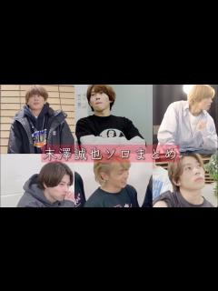 [x]末澤誠也ソロまとめ - YouTube