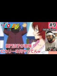 [x]ToLOVEる-とらぶる- 9話 リアクション 【セクシーな保健の先生･御門涼子とキザな宇宙人ピカリー登場w】ToLOVE Ru ep9 ...