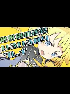 [x]【世界樹の迷宮3】条件つけて世界樹の迷宮する配信＊ネタバレあり - YouTube