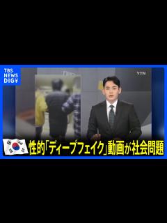 [x]韓国で「ディープフェイク」による性的な偽動画が社会問題に 名門・ソウル大学出身の男らを摘発 対策は？｜TBS NEWS DIG - YouTube
