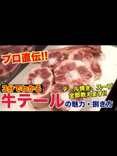 [x]プロが教える!!牛テールの食べ方と魅力 - YouTube