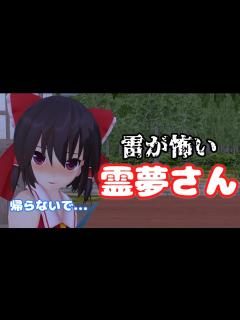 [x]【東方MMD紙芝居】雷が怖い霊夢さん - YouTube