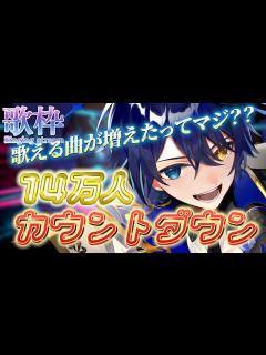 [x]【14万人カウントダウン歌枠！】歌える曲がめっちゃ増えたから来てええええ！！！！【のなめぷろだくしょん／鴉紋ゆうく】 - YouTube