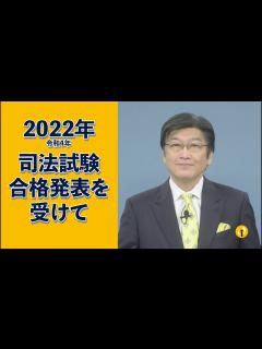 [x]2022年（令和4年）司法試験 合格発表を受けて - YouTube