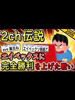 [x]【2ch伝説の祭り】エイベックスが2ch発のキャラを勝手に商標登録する→2chねらーの復讐が始まる…【ゆっくり解説】 - YouTube