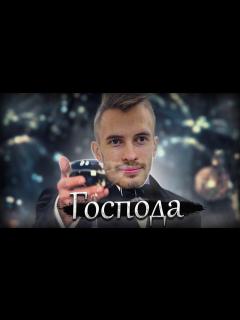 [x]господа. - YouTube