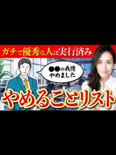 [x]人生を激変させた！仕事出来る人がやめていること7選【仕事術 時間術】 - YouTube