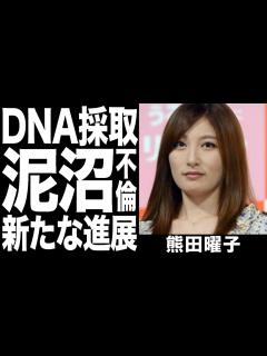 [x]熊田曜子vsDV夫に新たな進展！「ウーマナイザー」から採取のDNAが不倫相手と完全一致！泥沼裁判の真実に一同驚愕！！ - YouTube