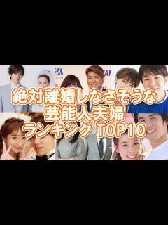 [x]【おしどり夫婦】絶対離婚しなさそうな芸能人夫婦ランキングTOP10【円満夫婦】 - YouTube