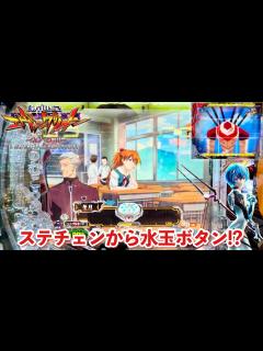 [x]新台【新世紀エヴァンゲリオン〜未来への咆哮〜 SPECIAL EDITION】ステージ移行から水玉ボタン出現でとんでもないことに!? パチンコ ...