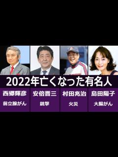 [x]2022年に亡くなった芸能人・著名人 - YouTube