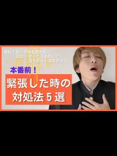 [x]緊張した時の対処法5選｜高校演劇部に告ぐ - YouTube
