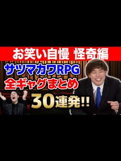 [x]サツマカワRPG 予選〜本番全ギャグまとめ30連発【お笑い自慢 怪奇編】 - YouTube