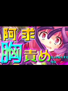 [x]【ゆっくり茶番】阿求が触手の餌食になり、胸責めされちゃう！？【第2次触手異変・後編】 - YouTube