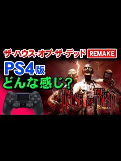 [x]PS4 ザ・ハウス・オブ・ザ・デッド：リメイクってどう？画質やジャイロ操作の感想比較も【The House of the Dead ...
