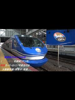 [x]智頭急行HOT7000形(スーパーはくと名探偵コナン号)特急スーパーはくと7号倉吉行き 大阪駅到着･停車中･発車 - YouTube