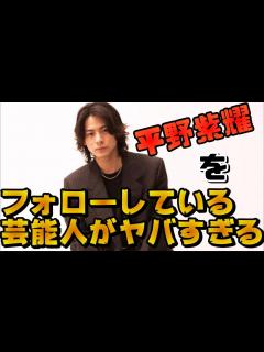 [x]平野紫耀のインスタをフォローしている芸能人のメンツがヤバすぎる！！定番のあの人から意外なあの人まで！？ - YouTube