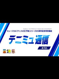 [x]ミュージカル『テニスの王子様』20 周年記念特別番組 ｢テニミュ通信｣ 第3回 - YouTube