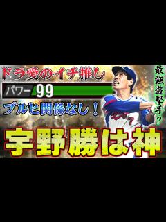 [x]最もオススメしたい男！宇野勝の強さが異次元！パワーカンスト＆プルヒ無視でスタンドにぶち込みまくりwww - YouTube