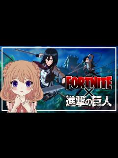 [x]【フォートナイト】進撃の巨人コラボで登場したスキン全てでビクロイできるまで終われません！【ゆっくり実況】 - YouTube