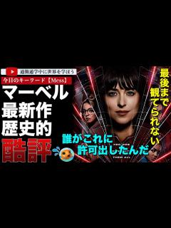 [x]【海外勢ファーストレビュー】マーベル最新作「マダム・ウェブ」が酷評の嵐・・・「モービス」の方がマシと言われてしまうその内容とは？ - YouTube