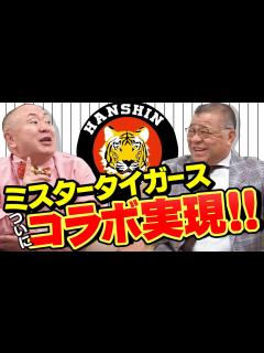 [x]【祝🎉掛布雅之コラボ!!】ミスタータイガース登場！阪神タイガース入団から自身の成長を松村邦洋と振り返る！【前編】 - YouTube