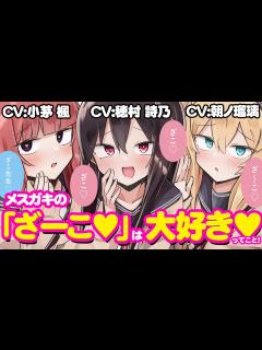 [x]メスガキの「ざーこ♥」は「大好き♥」ってこと！CV朝ノ瑠璃、小茅 楓、穂村 詩乃『ざーこざこざこざこ先生』ボイスコミック【マンガ動画 ...